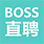 BOSS直聘